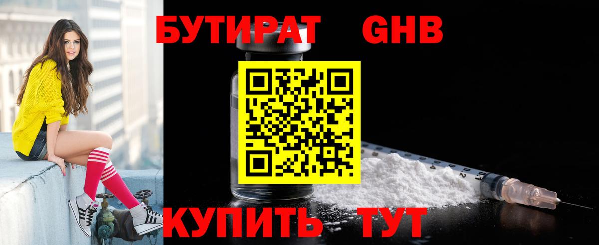 БУТИРАТ Butirat Псков