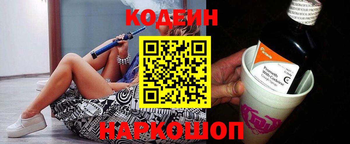 Кодеиновый сироп Lean Purple Drank  Codein Purple Drank  Вход с VPN  Псков 