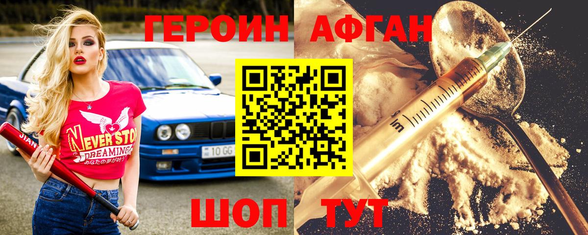 ГЕРОИН Афган Псков